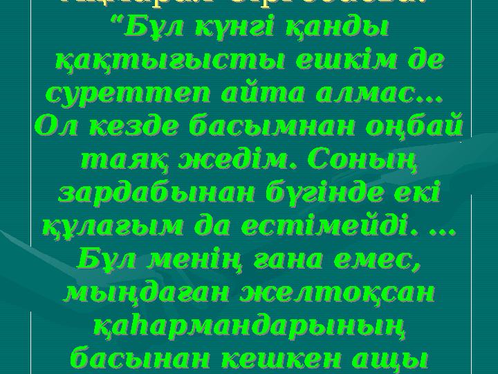 Ақмарал Сіргебаева: “Бұл күнгі қанды қақтығысты ешкім де суреттеп айта алмас... Ол кезде басымнан оңбай таяқ жедім. Соның