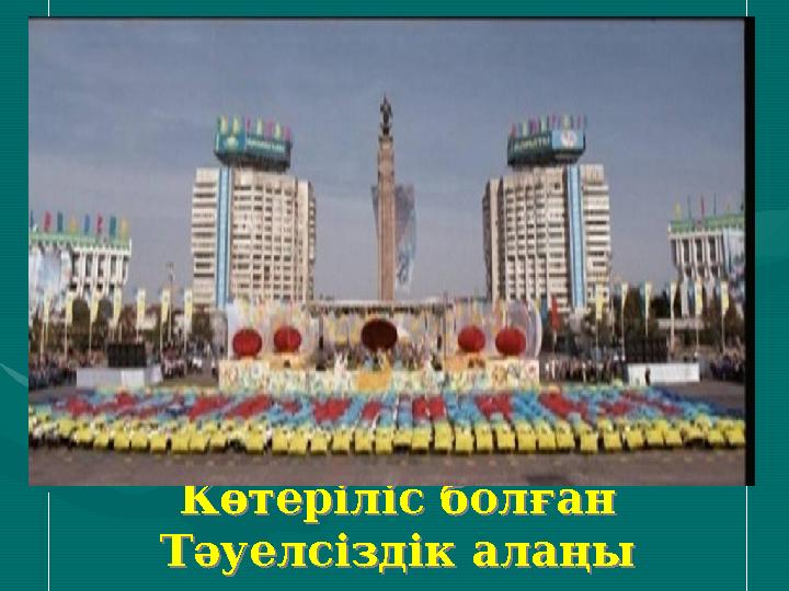 Көтеріліс болған Тәуелсіздік алаңы Көтеріліс болған Тәуелсіздік алаңы