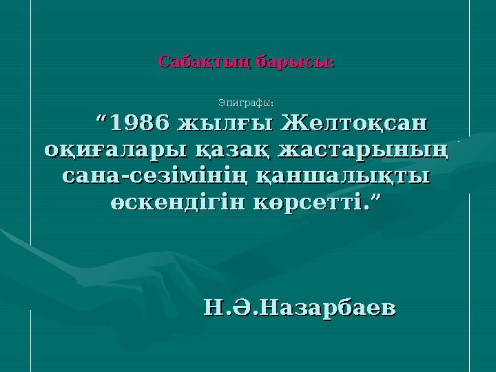 Сабақтың барысы:Сабақтың барысы: Эпиграфы:Эпиграфы: “1986 жылғы Желтоқсан “1986 жылғы Желтоқсан оқиғалары қазақ жастарын