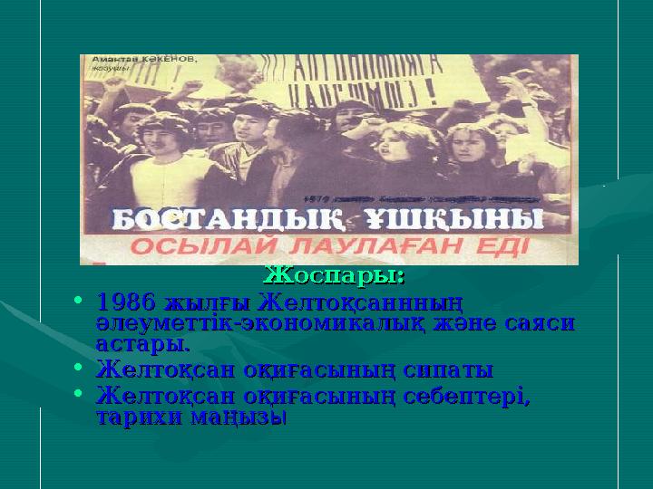 Жоспары:Жоспары: •1986 жылғы Желтоқсаннның 1986 жылғы Желтоқсаннның әлеуметтік-экономикалық және саяси әлеуметтік-экономикалық