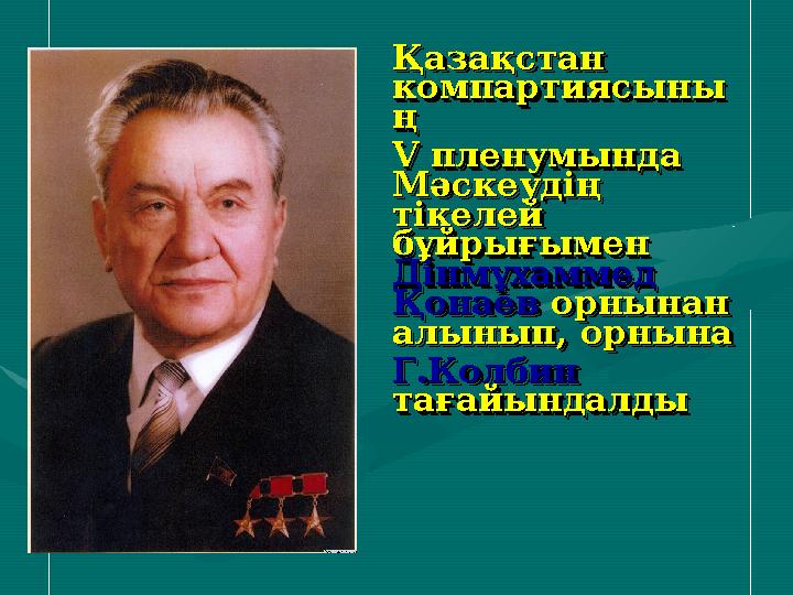 Қазақстан Қазақстан компартиясыныкомпартиясыны ң ң V пленумында V пленумында Мәскеудің Мәскеудің тікелей тікелей бұйрығым