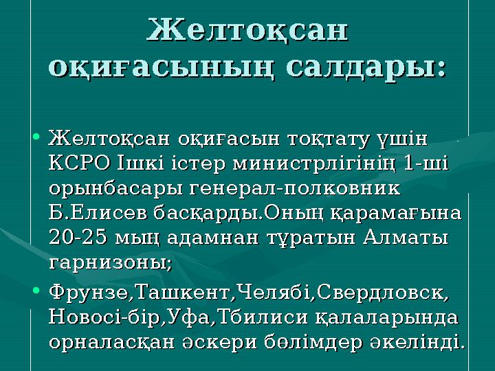 Желтоқсан Желтоқсан оқиғасының салдары:оқиғасының салдары: •Желтоқсан оқиғасын тоқтату үшін Желтоқсан оқиғасын тоқтату үшін КС