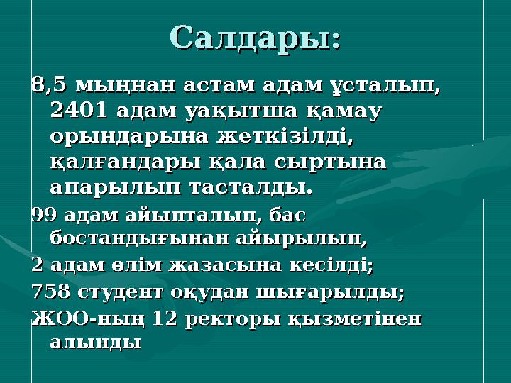 Салдары:Салдары: 8,5 мыңнан астам адам ұсталып, 8,5 мыңнан астам адам ұсталып, 2401 адам уақытша қамау 2401 адам уақытша қамау