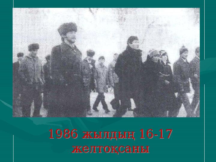 1986 жылдың 16-17 желтоқсаны 1986 жылдың 16-17 желтоқсаны