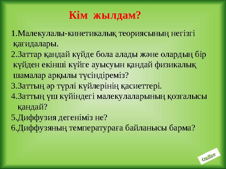 O nline O nline Кім жылдам? 1.Малекулалы-кинетикалық теориясының негізгі қағидалары. 2.Заттар қандай күйде бола ал