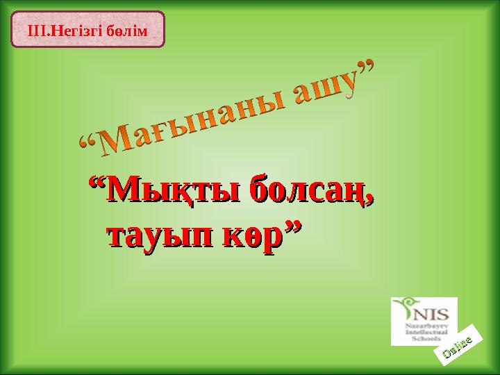 ІІІ.Негізгі бөлім ““ Мықты болсаң, Мықты болсаң, тауып көр”тауып көр”O nline O nline