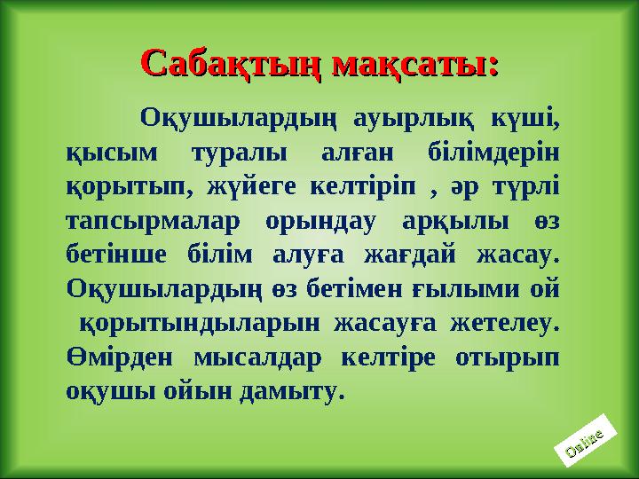 Оқушылардың ауырлық күші, қысым туралы алған білімдерін қорытып, жүйеге келтіріп , әр түрлі