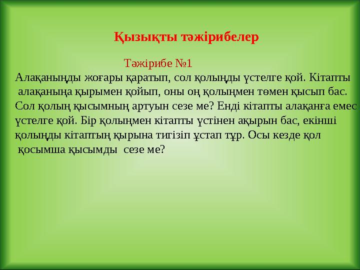 Алақаныңды жоғары қаратып, сол қолыңды үстелге қой. Кітапты алақаныңа қырымен қойып, оны оң қолыңмен төмен қысып бас. Сол қолы