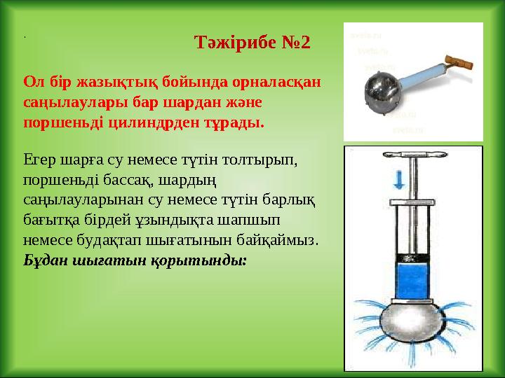 Тәжірибе №2. Ол бір жазықтық бойында орналасқан саңылаулары бар шардан және поршеньді цилиндрден тұрады. Егер шарға су немес