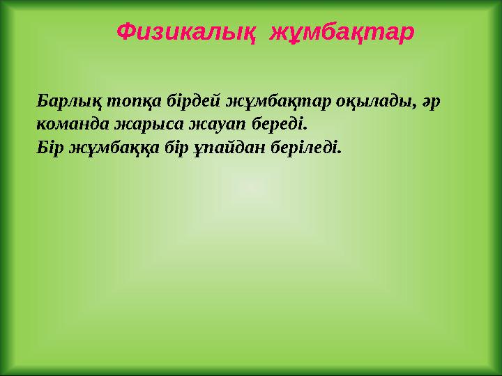 Физикалық жұмбақтар Барлық топқа бірдей жұмбақтар оқылады, әр команда жарыса жау