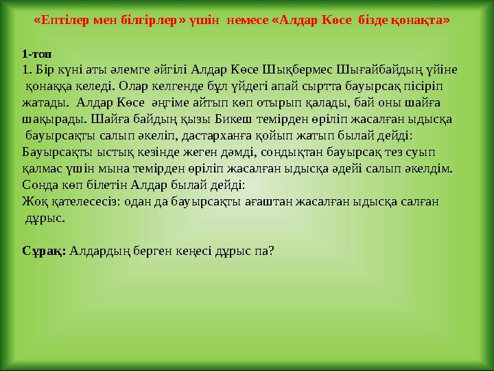 « Ептілер мен білгірлер » үшін немесе « Алдар Көсе бізде қонақта » 1-топ 1. Бір күні аты әлемге әйгілі Алдар Көсе Шықбер