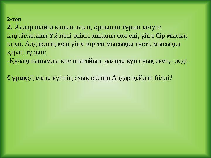 2-топ 2. Алдар шайға қанып алып, орнынан тұрып кетуге ыңғайланады.Үй иесі есікті ашқаны сол еді, үйге бір мысық кірді. Алдар