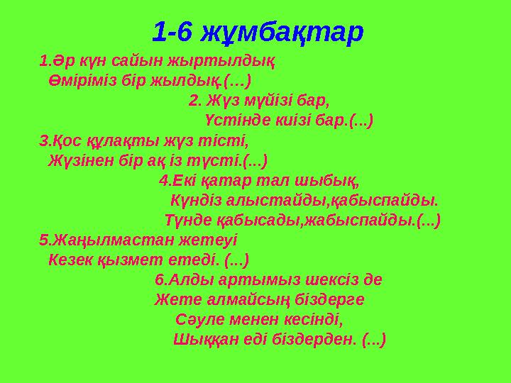 1-6 жұмбақтар 1.Әр күн сайын жыртылдық Өміріміз бір жылдық.(…) 2. Жүз мүйізі бар, Үстінде киізі бар.(...) 3.Қос