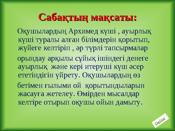 Оқушылардың Архимед күші , ауырлық күші туралы алған білімдерін қорытып, жүйеге келтіріп , әр түрлі тапсырмалар оры