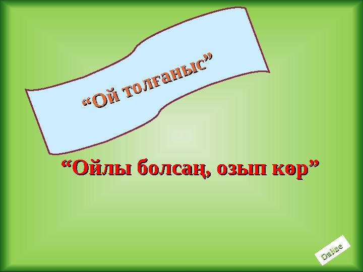 ““ О й т о л ғ а н ы с ” О й т о л ғ а н ы с ”““ Ойлы болсаң, озып көр”Ойлы болсаң, озып көр” O nline O nline