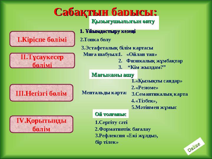 Сабақтың барысы:Сабақтың барысы: І.Кіріспе бөлімі ІІ.Тұсаукесер бөлімі ІІІ.Негізгі бөлім І V .Қорытынды бөлім Қызығушылығын оя