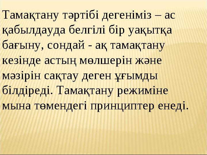 Тамақтану тәртібі дегеніміз – ас қабылдауда белгілі бір уақытқа бағыну, сондай - ақ тамақтану кезінде астың мөлшерін және мә