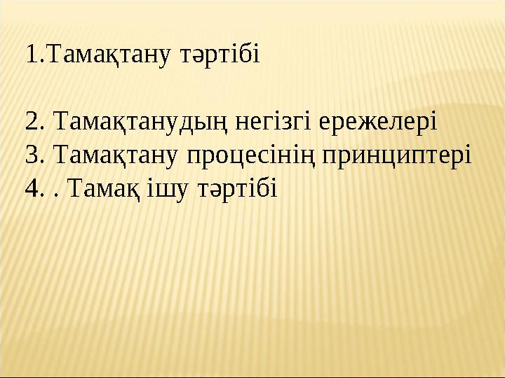 1.Тамақтану тәртібі 2. Тамақтанудың негізгі ережелері 3. Тамақтану процесінің принциптері 4. . Тамақ ішу тәртібі