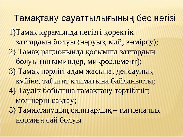Тамақтану сауаттылығының бес негізі О1)Тамақ құрамында негізгі қоректік заттардың болуы (нәруыз, май, көмірсу); 2) Тамақ ра