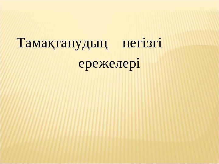 Тамақтанудың негізгі ережелері