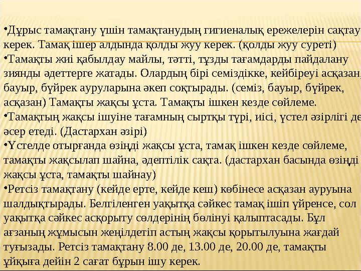 •Дұрыс тамақтану үшін тамақтанудың гигиеналық ережелерін сақтау керек. Тамақ ішер алдында қолды жуу керек. (қолды жуу суреті) •