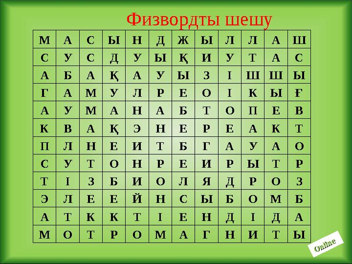 Физвордты шешуO nline O nline М А С Ы Н Д Ж Ы Л Л А Ш С У С Д У Ы Қ И У Т А С А Б А Қ А У Ы З І Ш Ш Ы Г А М У Л Р Е