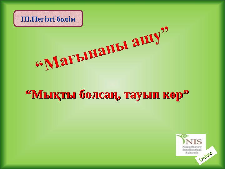 ІІІ.Негізгі бөлім ““ Мықты болсаң, тауып көр”Мықты болсаң, тауып көр”O nline O nline