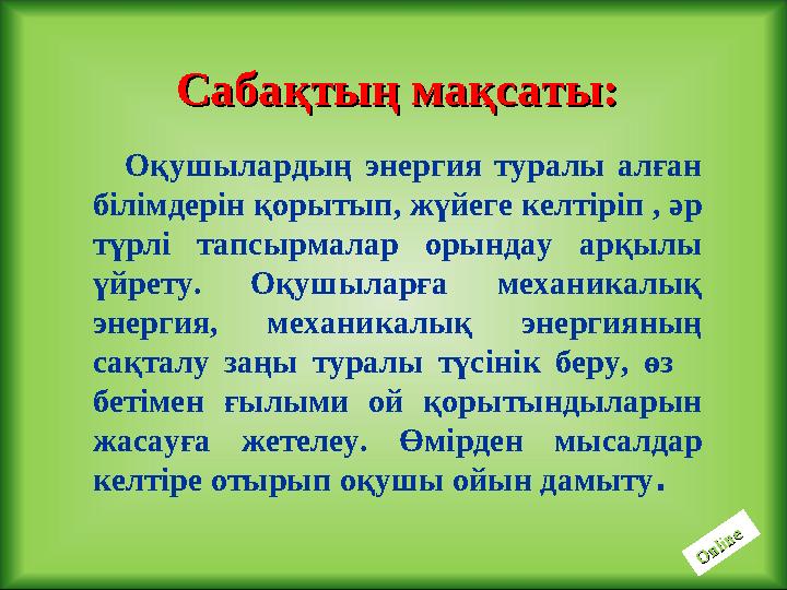 Оқушылардың энергия туралы алған білімдерін қорытып, жүйеге келтіріп , әр түрлі тапсырмалар орындау