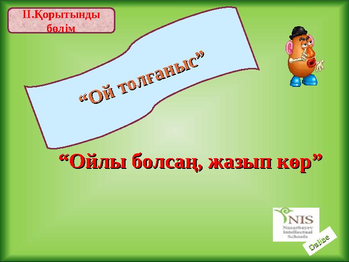 ІІ.Қорытынды бөлім““ О й т о л ғ а н ы с ” О й т о л ғ а н ы с ” ““ Ойлы болсаң, жазып көр”Ойлы болсаң, жазып көр” O nl