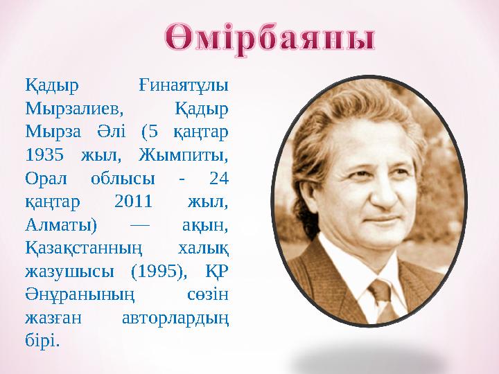 Қадыр Ғинаятұлы Мырзалиев, Қадыр Мырза Әлі (5 қаңтар 1935 жыл, Жымпиты, Орал облысы - 24 қаңтар 2011 жыл, Алматы) — ақын,