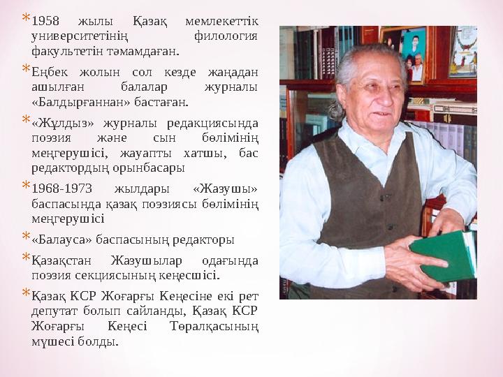 *1958 жылы Қазақ мемлекеттік университетінің филология факультетін тәмамдаған. *Еңбек жолын сол кезде жаңадан ашылған балалар