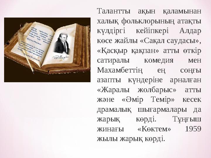 Талантты ақын қаламынан халық фольклорының атақты күлдіргі кейіпкері Алдар көсе жайлы «Сақал саудасы», «Қасқыр қақпан» атты
