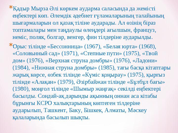 *Қадыр Мырза Әлі көркем аударма саласында да жемісті еңбектері көп. Әлемдік әдебиет ғүламаларының талайының шығармаларын ол қа