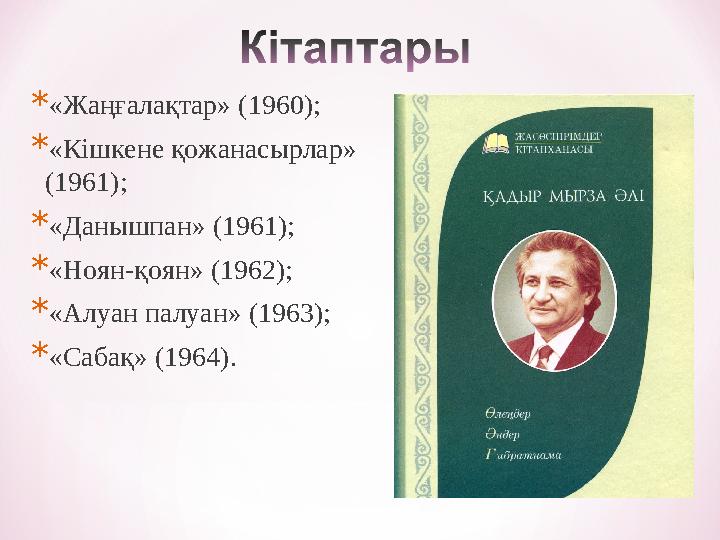*«Жаңғалақтар» (1960); *«Кішкене қожанасырлар» (1961); *«Данышпан» (1961); *«Ноян-қоян» (1962); *«Алуан палуан» (1963); *«Сабақ