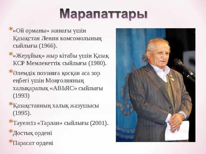 *«Ой орманы» жинағы үшін Қазақстан Ленин комсомолының сыйлығы (1966). *«Жерұйық» жыр кітабы үшін Қазақ КСР Мемлекеттік сыйлығ