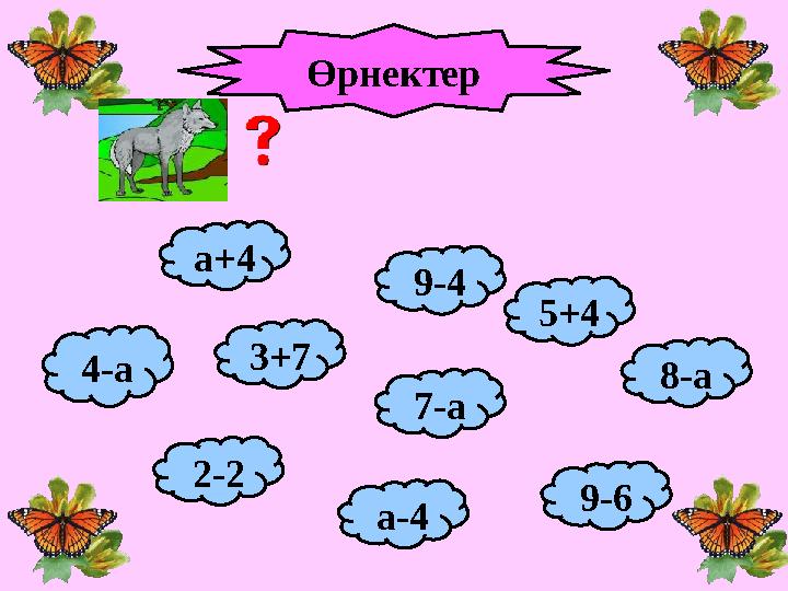 а+4 5+4 4-а 8-а 9-4 3+7 7-а 2-2 9-6 а-4 Өрнектер