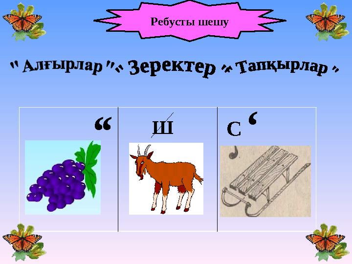 ‘‘ Ш С‘ Ребусты шешу