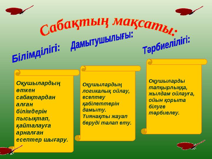 Оқушылардың өткен сабақтардан алған білімдерін пысықтап, қайталауға арналған есептер шығару. Оқушылардың логикалық ойлау