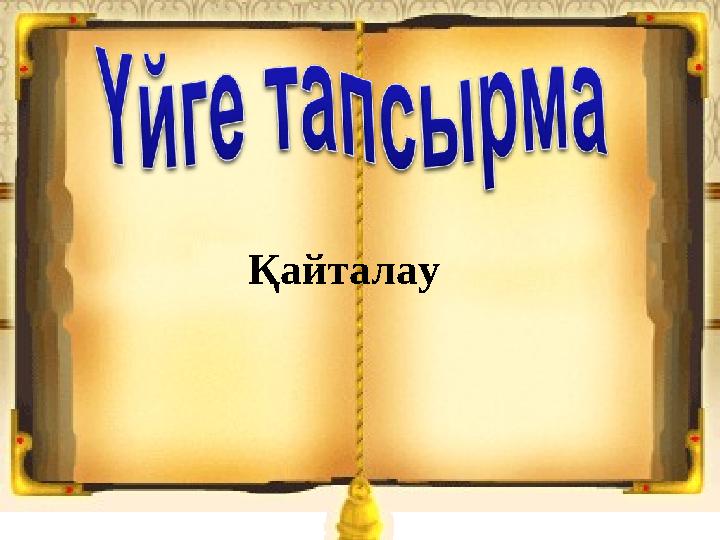 Қайталау