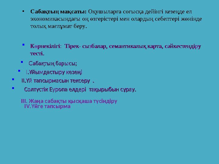 •Сабақтың мақсаты: Оқушыларға соғысқа дейінгі кезеңде ел экономикасындағы оң өзгерістері мен олардың себептері жөнінде толық м