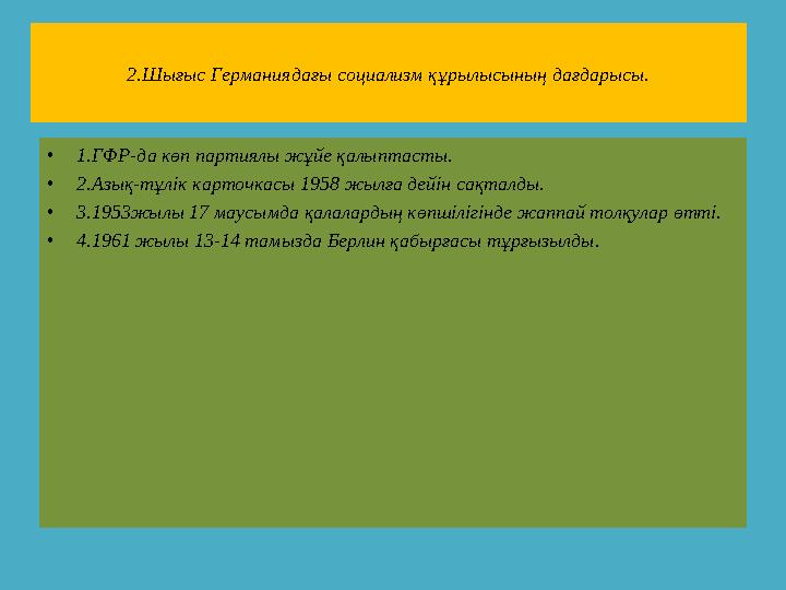 2.Шығыс Германиядағы социализм құрылысының дағдарысы. •1.ГФР-да көп партиялы жұйе қалыптасты. •2.Азық-тұлік карточкасы 1958 жылғ
