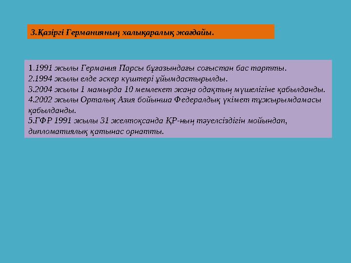 3.Қазіргі Германияның халықаралық жағдайы. 1.1991 жылы Германия Парсы бұғазындағы соғыстан бас тартты. 2.1994 жылы елде әскер кү