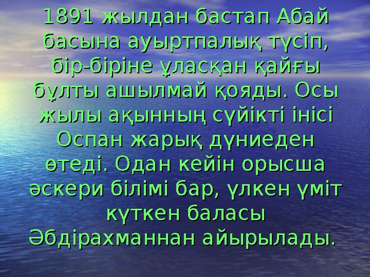 1891 жылдан бастап Абай 1891 жылдан бастап Абай басына ауыртпалық түсіп, басына ауыртпалық түсіп, бір-біріне ұласқан қайғ