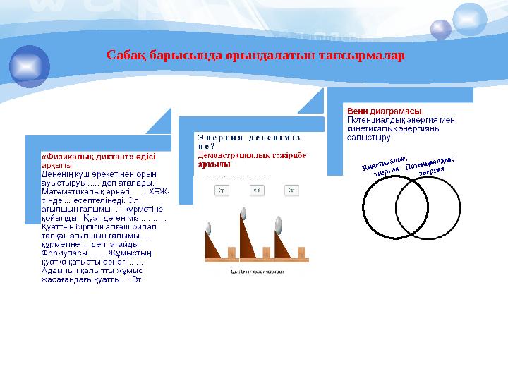 Сабақ барысында орындалатын тапсырмалар Кинетикалық энергияПотенциалдық энергия