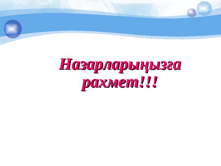 Назарларыңызға Назарларыңызға рахмет!!!рахмет!!!