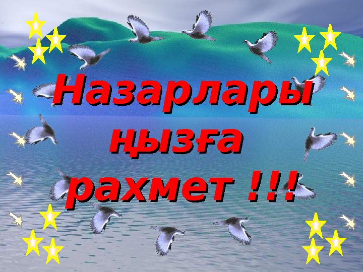 НазарларыНазарлары ңызға ңызға рахмет !!!рахмет !!!