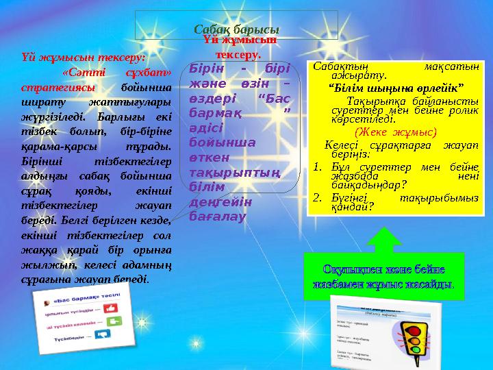 Сабақ барысы Үй жұмысын тексеру. Бірін - бірі және өзін – өздері “Бас бармақ ” әдісі бойынша өткен тақырыптың білім