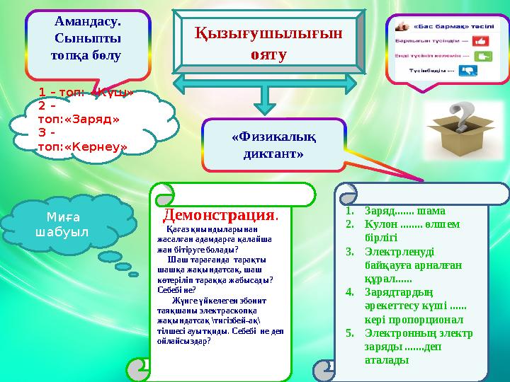Амандасу. Сыныпты топқа бөлу 1 – топ: «Күш» 2 – топ:«Заряд» 3 - топ:«Кернеу» Қызығушылығын ояту «Физикалық диктант» 1.Заряд