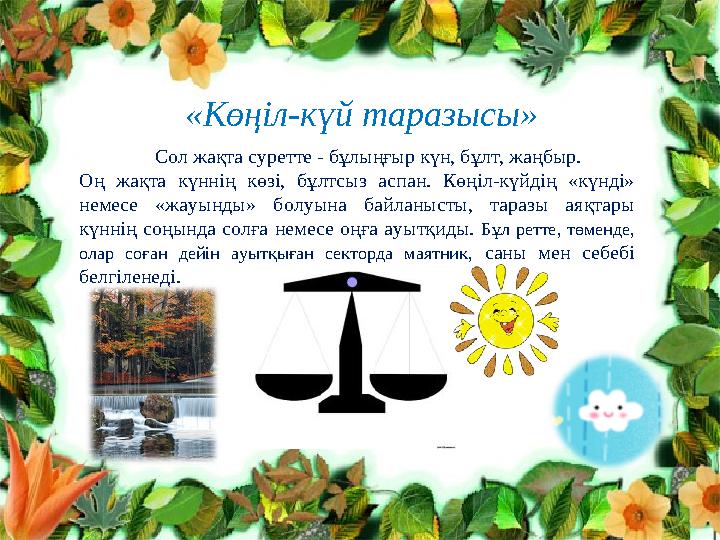 «Көңіл-күй таразысы» Сол жақта суретте - бұлыңғыр күн, бұлт, жаңбыр. Оң жақта күннің көзі, бұлтсыз аспан. Көңіл