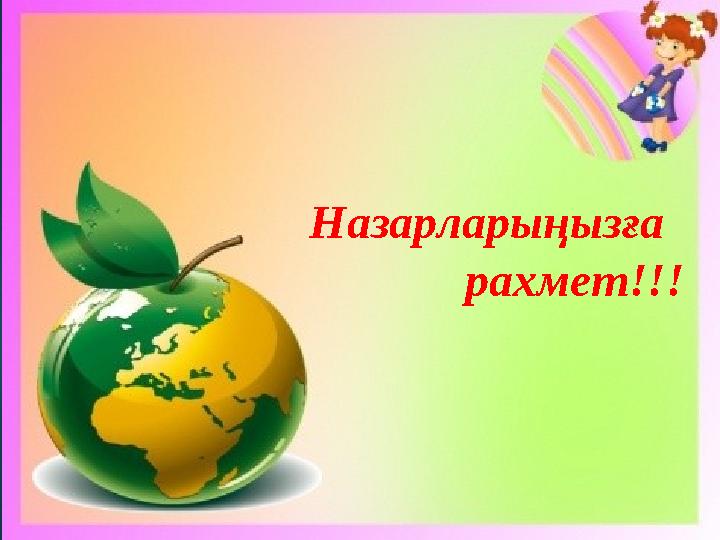 Назарларыңызға рахмет!!!
